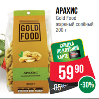 Акция - Арахис Gold Food жареный солёный