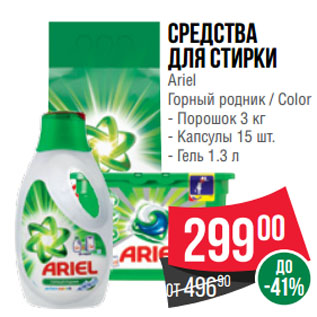 Акция - Средства для стирки Ariel Горный родник / Color