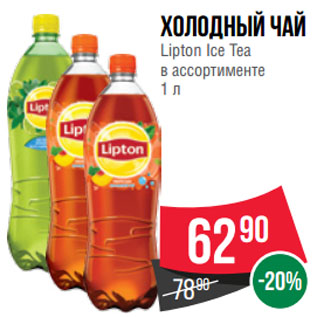 Акция - Холодный чай Lipton Ice Tea