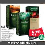 Магазин:Spar,Скидка:Чай
чёрный / зелёный
«Гринфилд»