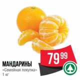 Spar Акции - Мандарины
«Семейная покупка» 