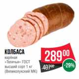 Spar Акции - Колбаса
варёная
«Телячья» ГОСТ
высший сорт 
(Великолукский МК)