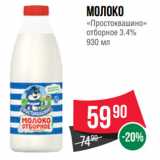 Spar Акции - Молоко
«Простоквашино»
отборное 3.4%
