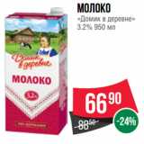 Spar Акции - Молоко
«Домик в деревне»
3.2%