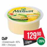 Spar Акции - Сыр
«Сливочный» 45%
  (Натура)