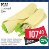 Магазин:Spar,Скидка:Ролл
с курицей