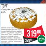 Spar Акции - Торт
«Медуница»