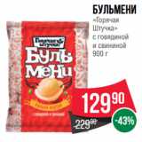 Spar Акции - Бульмени
«Горячая
Штучка»
с говядиной
и свининой