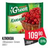 Spar Акции - Клюква
«Морозко» Green