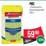 Магазин:Spar,Скидка:Рис
«Националь»
Краснодарский 