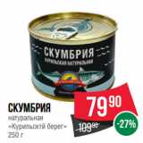 Spar Акции - Скумбрия
натуральная
«Курильсктй берег»