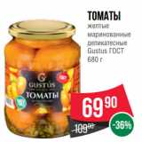 Spar Акции - Томаты
желтые
маринованные
деликатесные
Gustus ГОСТ