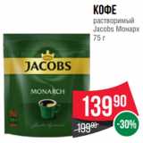 Spar Акции - Кофе
растворимый
Jacobs Монарх 