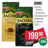 Spar Акции - Кофе Jacobs  Crema/ Espresso
натуральный
жареный
в зернах