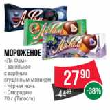 Spar Акции - Мороженое «Ля Фам»  ванильное
с варёным
сгущённым молоком/ Чёрная ночь/ Смородина (Талосто)