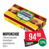 Магазин:Spar,Скидка:Мороженое
«Вологодский
пломбир»
шоколадное