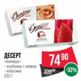 Spar Акции - Десерт
«Бонжур»  клубника / сливки;  классика