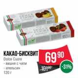 Spar Акции - Какао-бисквит
Dolce Cuore  вишня с чили/ апельсин