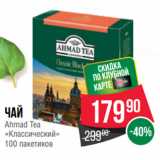 Spar Акции - Чай
Ahmad Tea
«Классический» 
