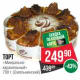 Магазин:Spar,Скидка:Торт
«Миндально-карамельный»
  (Смольнинский)
