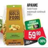 Spar Акции - Арахис
Gold Food
жареный солёный