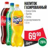 Магазин:Spar,Скидка:Напиток газированный  Coca-Cola/ Sprite/ Fanta