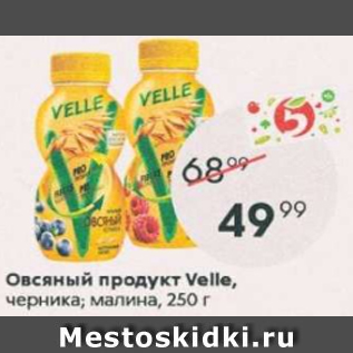 Акция - Овсяный продукт Velle