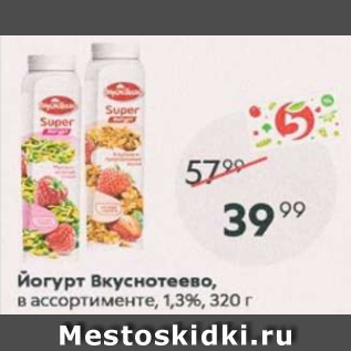 Акция - Йогурт Вкуснотеево 1,3%