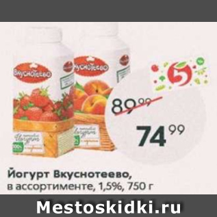 Акция - Йогурт Вкуснотеево 1,5%