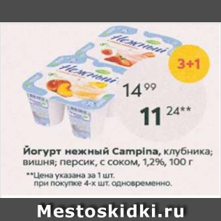 Акция - Йогурт нежный Campina 1,2%