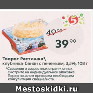 Акция - Творог Растишка 3,5%