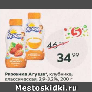 Акция - Ряженка Агуша 2,9-3,2%