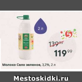Акция - Молоко Село Зеленое 3,2%