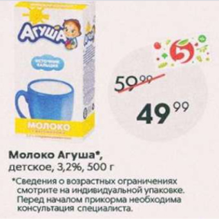 Акция - Молоко АГУША 3,2%