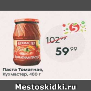Акция - Паста томатная Кухмастер