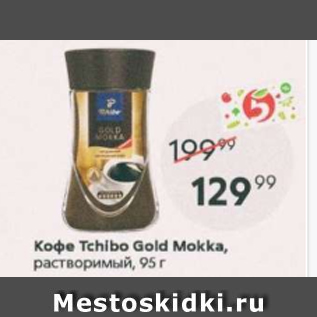 Акция - Кофе Tchibo gold Mokka