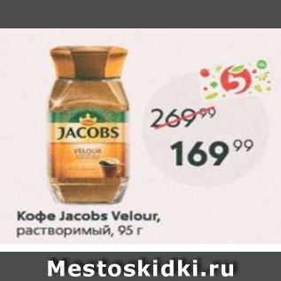 Акция - Кофе Jacobs Velour