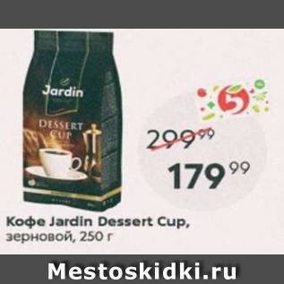 Акция - Кофе Jardin Dessert Cup