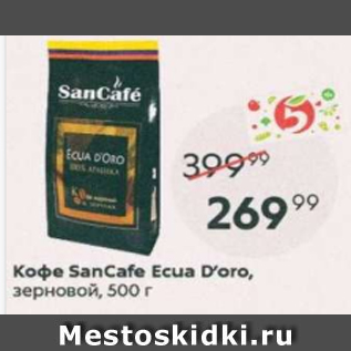 Акция - Кофе SanCafe Ecua D