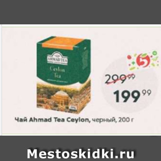 Акция - Чай Ahmad Tea