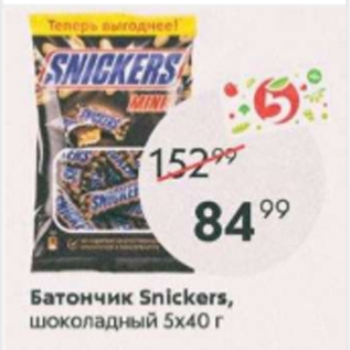 Акция - Батончик Snickers