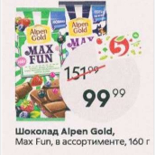 Акция - Шоколад Alpen Gold