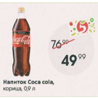 Акция - Напиток Coca-Cola