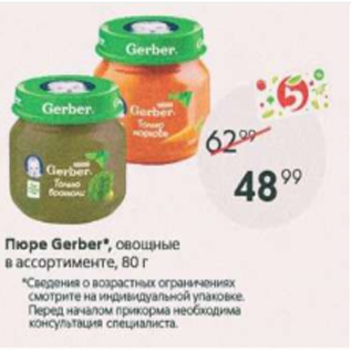 Акция - Пюре Gerber