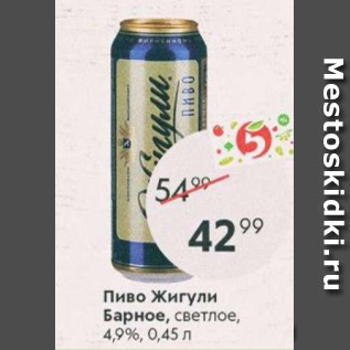 Акция - Пиво Жигули Барное 4,9%