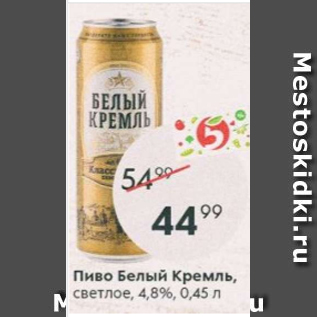 Акция - Пиво Белый Кремль 4,8%