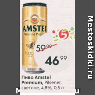 Акция - Пиво Amstel Premium 4,8%