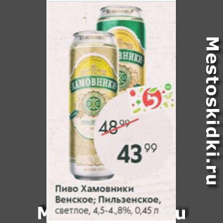 Акция - Пиво Хамовники Венское; Пильзенское 4,5-4.8%