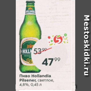 Акция - Пиво Hollandia Pilsner 4.8%