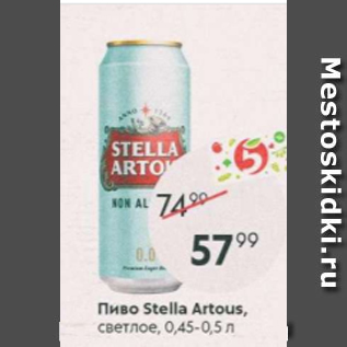 Акция - Пиво Stella Artous